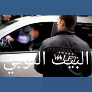 خدمه فاليه باركن فى الكويت