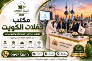 مكتب حفلات الكويت