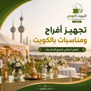 تجهيز افراح ومناسبات بالكويت