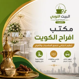 مكتب افراح الكويت