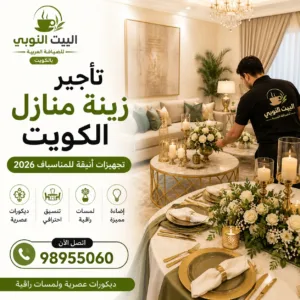 تأجير زينة منازل الكويت مع تجهيزات احترافية وديكورات منزلية أنيقة تناسب جميع المناسبات.
