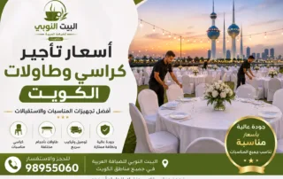 أسعار تأجير كراسي وطاولات الكويت