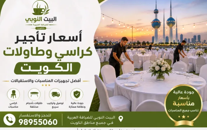 أسعار تأجير كراسي وطاولات الكويت