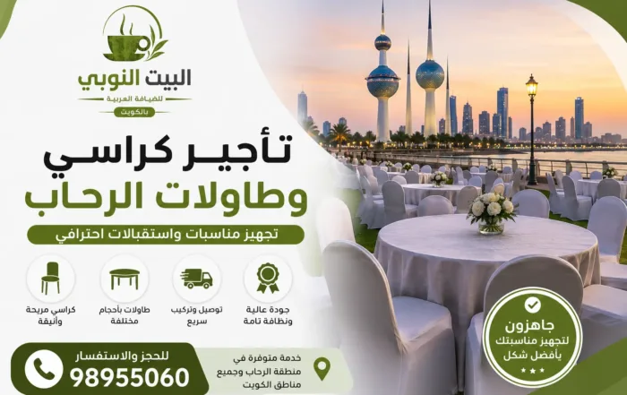 تأجير كراسي وطاولات الرحاب