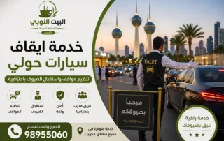 خدمة ايقاف سيارات حولي