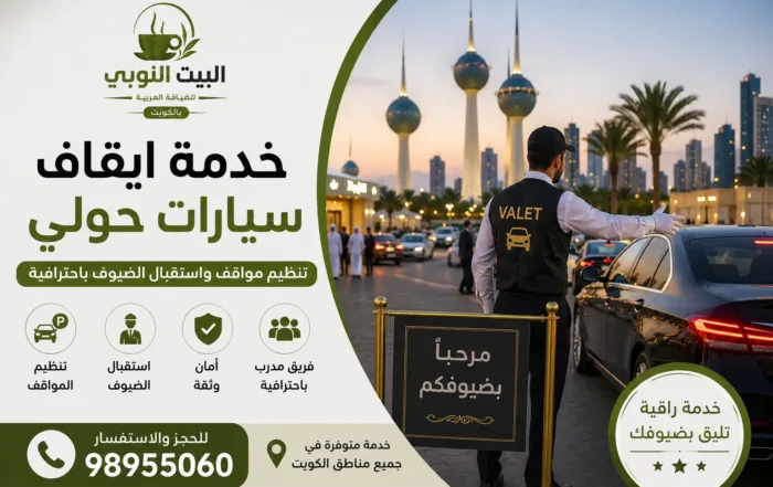 خدمة ايقاف سيارات حولي