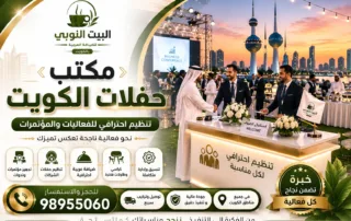 مكتب حفلات الكويت