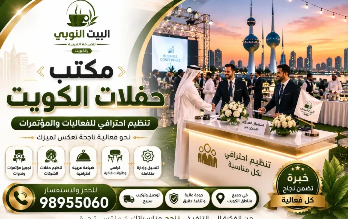 مكتب حفلات الكويت