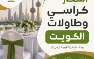 أسعار كراسي وطاولات الكويت