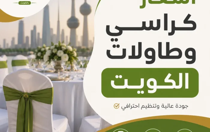 أسعار كراسي وطاولات الكويت