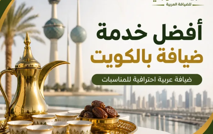أفضل خدمة ضيافة بالكويت