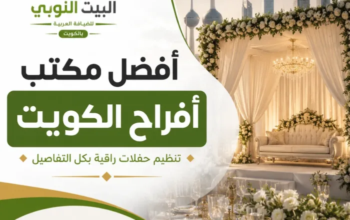 أفضل مكتب أفراح الكويت