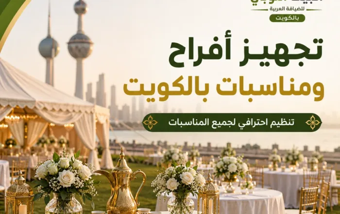 تجهيز افراح ومناسبات بالكويت