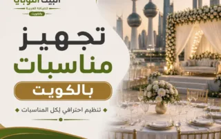 تجهيز مناسبات بالكويت