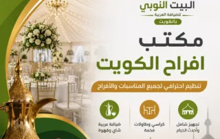 مكتب افراح الكويت
