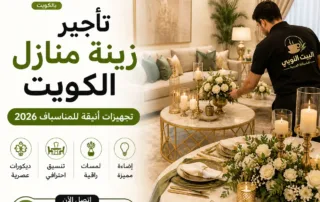 تأجير زينة منازل الكويت مع تجهيزات احترافية وديكورات منزلية أنيقة تناسب جميع المناسبات.