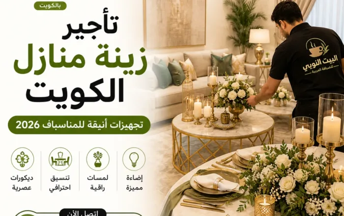 تأجير زينة منازل الكويت مع تجهيزات احترافية وديكورات منزلية أنيقة تناسب جميع المناسبات.
