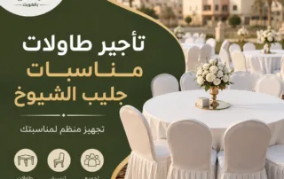 تأجير طاولات مناسبات في جليب الشيوخ