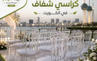 تاجير كراسي شفاف في الكويت داخل قاعة أفراح فاخرة مجهزة بكراسي أكريليك شفافة وديكور أنيق للمناسبات.