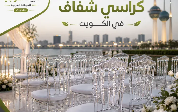تاجير كراسي شفاف في الكويت داخل قاعة أفراح فاخرة مجهزة بكراسي أكريليك شفافة وديكور أنيق للمناسبات.