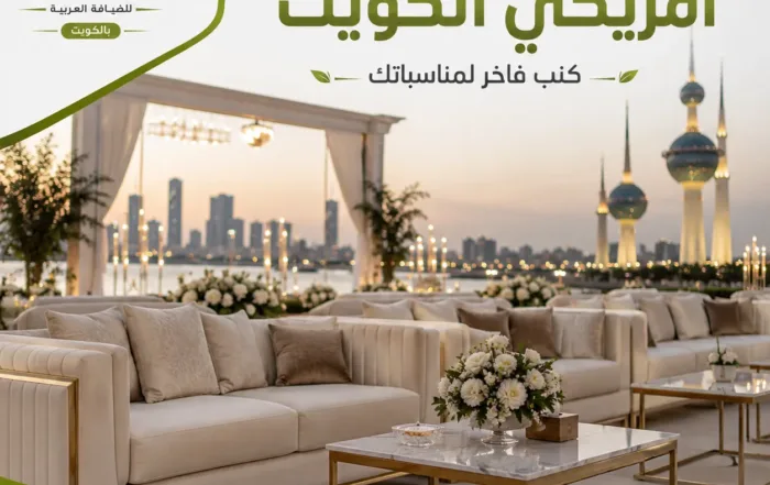 تاجير كنفات امريكي الكويت داخل جلسة فاخرة مجهزة بكنب أمريكي راقٍ للمناسبات والأعراس في الكويت.