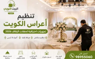 تنظيم أعراس الكويت من خلال فريق متخصص يقدم تجهيزات احترافية لحفلات الزفاف مع قاعات فاخرة وديكورات راقية وخدمات ضيافة متكاملة.