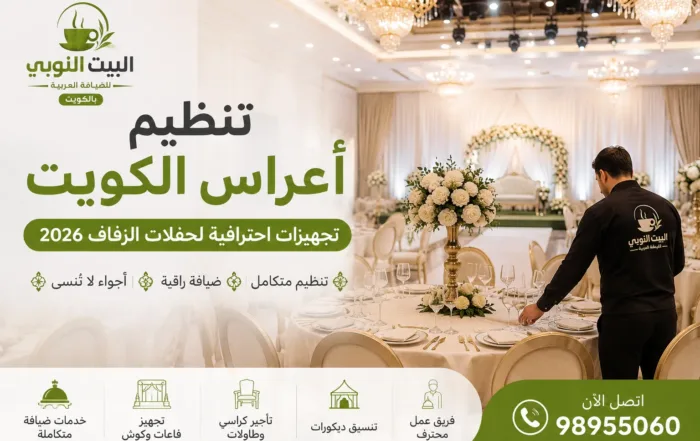 تنظيم أعراس الكويت من خلال فريق متخصص يقدم تجهيزات احترافية لحفلات الزفاف مع قاعات فاخرة وديكورات راقية وخدمات ضيافة متكاملة.