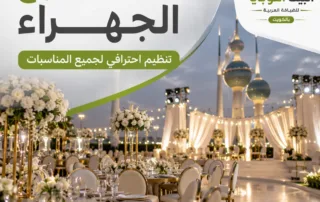مكتب أفراح الجهراء مع قاعة مناسبات فاخرة مجهزة بالكامل لتنظيم الأعراس والاستقبالات في الكويت.