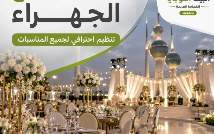 مكتب أفراح الجهراء مع قاعة مناسبات فاخرة مجهزة بالكامل لتنظيم الأعراس والاستقبالات في الكويت.
