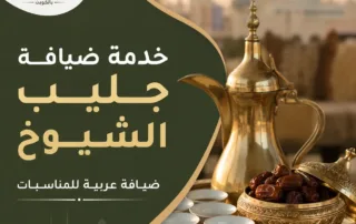 خدمة ضيافة عربية للمناسبات في جليب الشيوخ من البيت النوبي