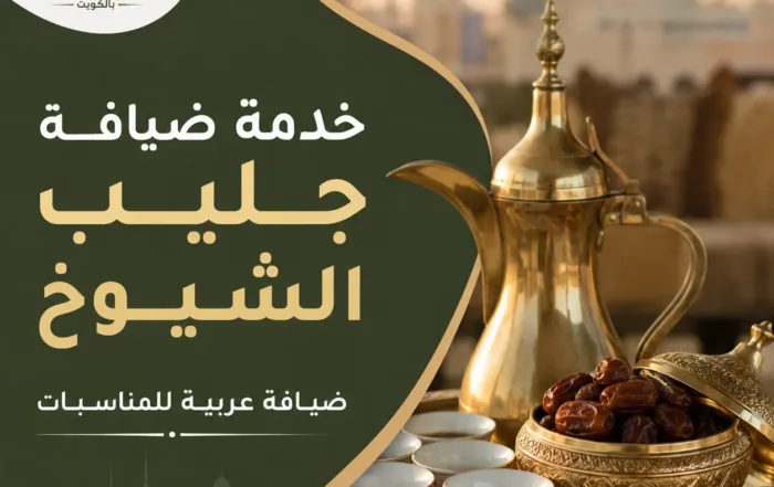 خدمة ضيافة عربية للمناسبات في جليب الشيوخ من البيت النوبي