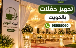 حجز تجهيز حفلات بالكويت للأعراس والمناسبات
