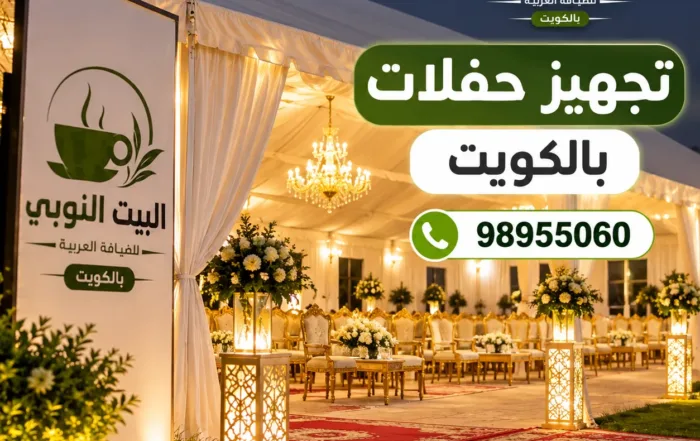 حجز تجهيز حفلات بالكويت للأعراس والمناسبات