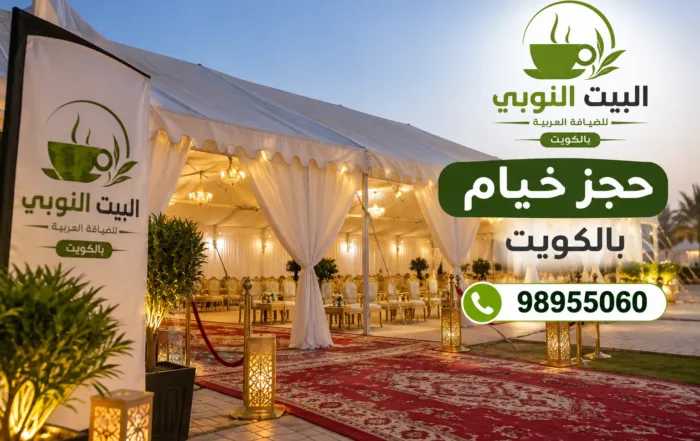 حجز خيام بالكويت للمناسبات والأفراح