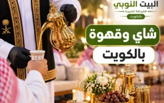 حجز شاي وقهوة بالكويت للمناسبات والأفراح