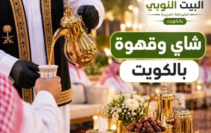 حجز شاي وقهوة بالكويت للمناسبات والأفراح